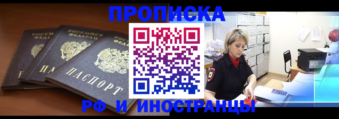 купить прописку в Дзержинске